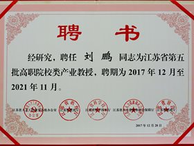 刘鹏教授受聘为江苏省第五批高职院校类产业教授