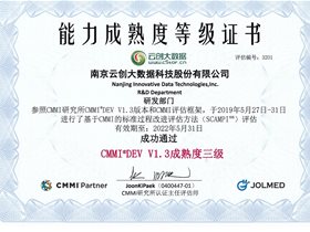 云创大数据顺利通过CMMI3认证，研发管理能力获国际认可