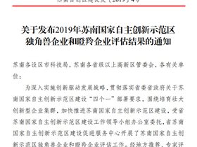 喜讯 | 云创大数据获评“苏南国家自主创新示范区潜在独角兽企业”