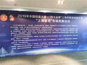 云创大数据助力2019中国技能大赛—“四大品牌”上海市职业技能大赛