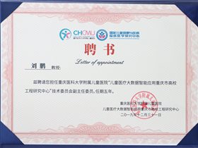 刘鹏教授受聘“儿童医疗大数据智能应用重庆市高校工程研究中心”技术委员会副主任